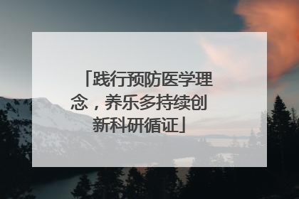 践行预防医学理念，养乐多持续创新科研循证